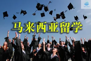 马来西亚留学生活全指南：从落地到融入的实用攻略
