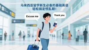 马来西亚留学新生必备的基础英语，轻松搞定慌乱期！