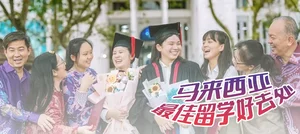 马来西亚留学：2026年高性价比留学新选择
