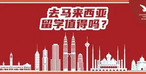 2026留学新风口：为什么越来越多年轻人把马来西亚作为“首选”？
