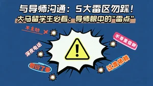 马来西亚留学生如何和导师打交道？避免踩的5大雷区！