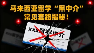 马来西亚留学“黑中介”常见套路揭秘！