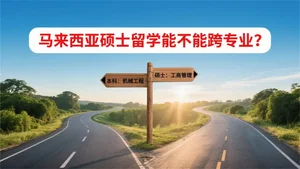 马来西亚硕士留学能不能跨专业？最容易跨的几大专业推荐！