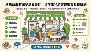 在马来西亚清真餐厅用餐，这些礼仪一定要知道