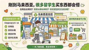 马来西亚超市品牌怎么选？留学生照着逛就够了