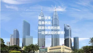 第一次来马来西亚旅游&商务出差一定要看的保姆级手册