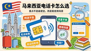 马来西亚电话卡怎么选？留学生别只看“流量多不多”
