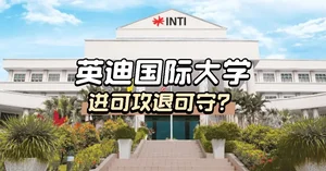 【英迪国际大学】马来西亚留学“天花板”？“进可攻退可守”的黄金跳板！