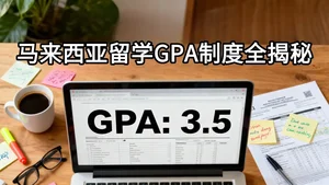 马来西亚留学考试与评分制度全揭秘：不只是分数那点事！