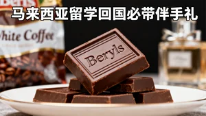 马来西亚留学的小伙伴看过来！回国伴手礼买这些就对了