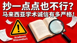 马来西亚留学｜这些学术不端行为千万别踩！后果真的很严重！