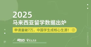 马来西亚留学2025数据出炉！申请热度、专业偏好等全解析
